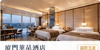 廈門華邑酒店