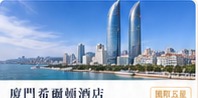 廈門希爾頓酒店